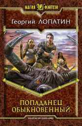 Попаданец обыкновенный Георгий Лопатин