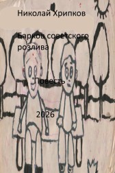 Барков советского розлива Николай Хрипков