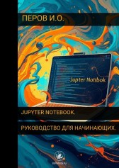 Jupyter Notebook. Руководство для начинающих. Perov Igor