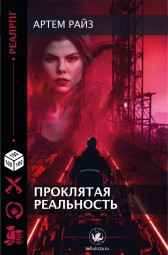 Проклятая Реальность Артем Райз