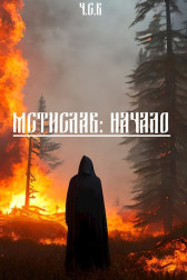 Мстислав: Начало Ч.С.В.