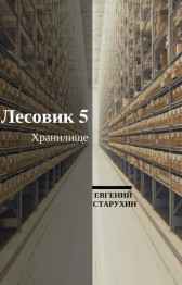 Лесовик-5. Хранилище Шопол