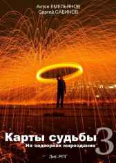 Карты судьбы 3. На окраинах мироздания. Антон Емельянов, Сергей Савинов