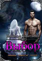 Выбор. Наталья Завитаева