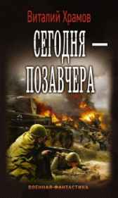 Сегодня-Позавчера_5_Предел прочности Храмов В.И.