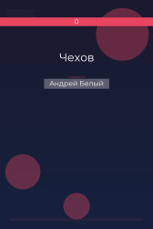 Чехов Андрей Белый