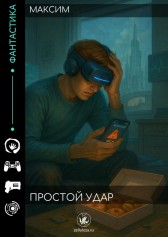 Простой удар Максим