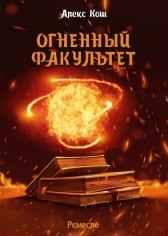 Ремесло I. Огненный факультет Алекс Кош