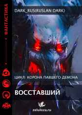 Корона падшего демона: Восставший Dark_Rus(Ruslan Dark)