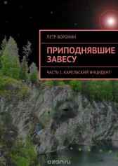 Приподнявшие завесу: ч1. Карельский инцидент Петр Воронин