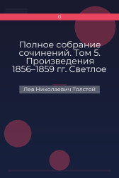 Полное собрание сочинений. Том 5. Произведения 1856–1859 гг. Светлое Христово Воскресенье Лев Николаевич Толстой