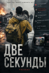 Две секунды Калинин Артём