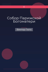 Собор Парижской Богоматери Виктор Гюго