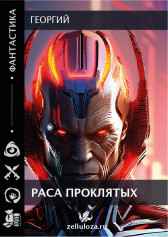 Раса проклятых Георгий