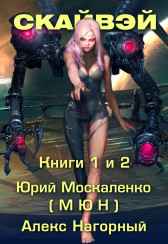 СКАЙВЭЙ наследие Алекс Нагорный