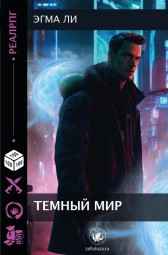 Темный мир Эгма Ли