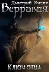 Верравия. Ключ Отца Дмитрий Билик