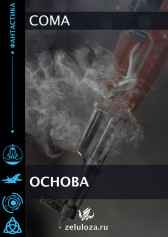 Основа Coma