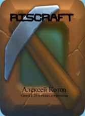 RISCRAFT Книга 1: В поисках сокровища Алексей Котов
