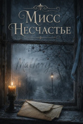 Мисс Несчастье Искатель созвездия