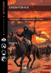 Тени Кадеша: Любовь и предательство Максим Ежевитов