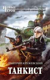 Танкист. Дмитрий Кружевский
