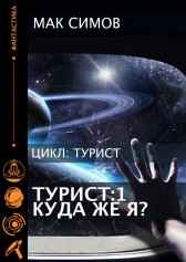 Турист 1   Куда же я? Мак Симов