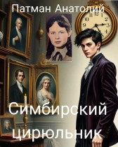 Симбирский цирюльник Патман Анатолий Н.