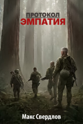Протокол "Эмпатия" Макс Свердлов