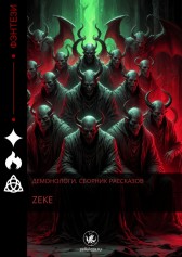 Демонологи. Сборник рассказов Zeke