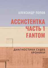 Ассистентка. Дневник 1 Фантом Alexander Popov