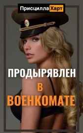 Продырявлен в Военкомате