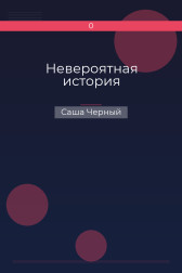 Невероятная история Саша Черный