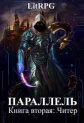 Параллель. Книга вторая: Читер Семух Григорий