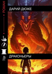 Драконьеры Дарий Дюже