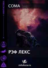 Рэф Лекс Coma