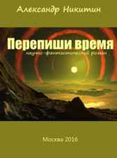 Перепиши время© Александр Никитин