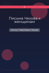 Письма Чехова к женщинам Антон Павлович Чехов