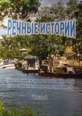 Речные истории Зуев А.Л.