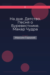На дне. Детство. Песня о Буревестнике. Макар Чудра (сборник) Максим Горький