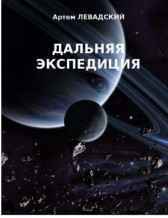 Дальняя экспедиция Левадский Артем Александрович