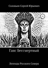 Бессмертные витязи