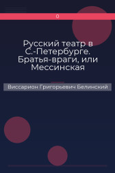 Русский театр в С.-Петербурге. Братья-враги, или Мессинская невеста. Трагедия в трех действиях, в стихах, соч. Шиллера Виссарион Григорьевич Белинский
