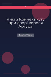 Янкі з Коннектікуту при дворі короля Артура Марк Твен
