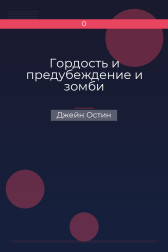Гордость и предубеждение и зомби Джейн Остин