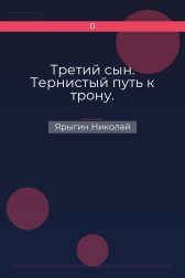 Третий сын. Тернистый путь к трону. Ярыгин Николай