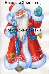 Новогодние сказки Николай Хрипков