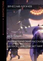 Целлюлозик спасает мир Вячеслав Логачев