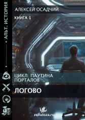 Паутина порталов Алексей Осадчий