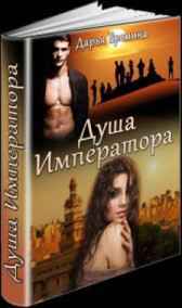 Душа Императора Дарья Еремина